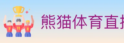 熊猫体育直播 logo